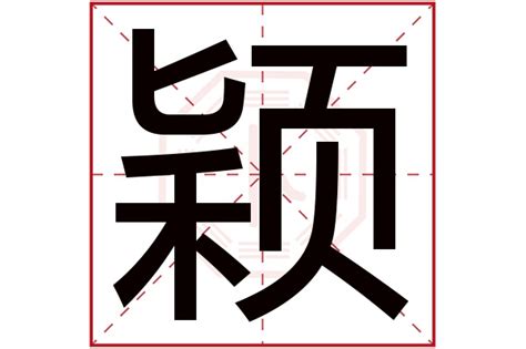 颖字五行|颖字五行属什么